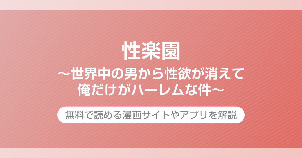 性楽園～世界中の男から性欲が消えて俺だけがハーレムな件～