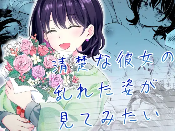 清楚な彼女の乱れた姿が見てみたい