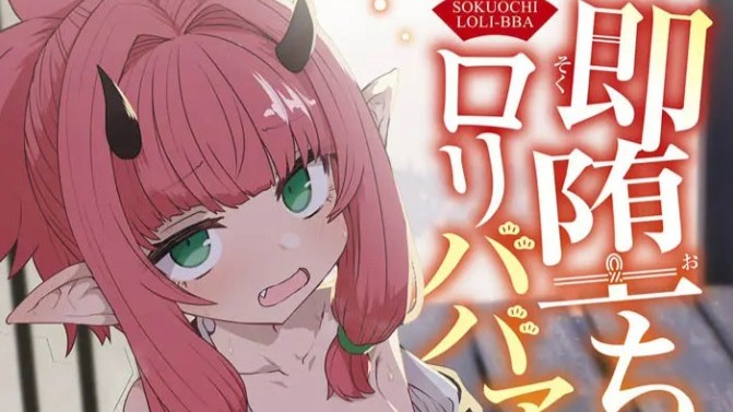 即堕ちロリババア【DLsite限定特典付き】