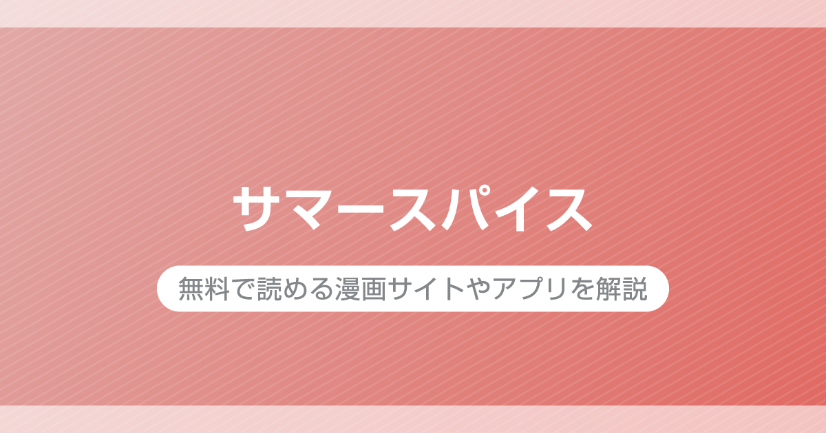 サマースパイス