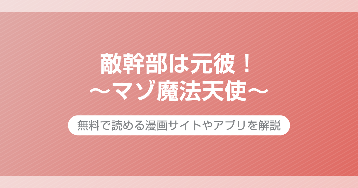 敵幹部は元彼！?～マゾ魔法天使～