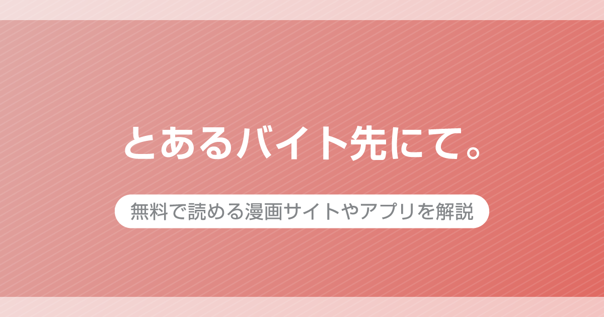 とあるバイト先にて。