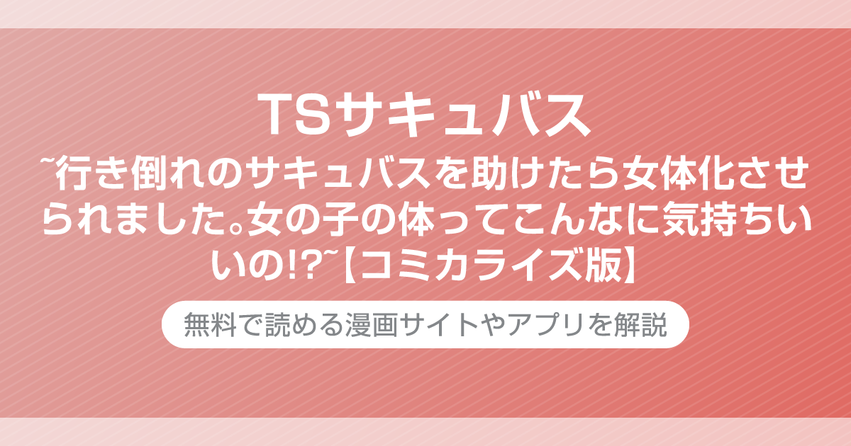 TSサキュバス ~行き倒れのサキュバスを助けたら女体化させられました。女の子の体ってこんなに気持ちいいの!?~【コミカライズ版】