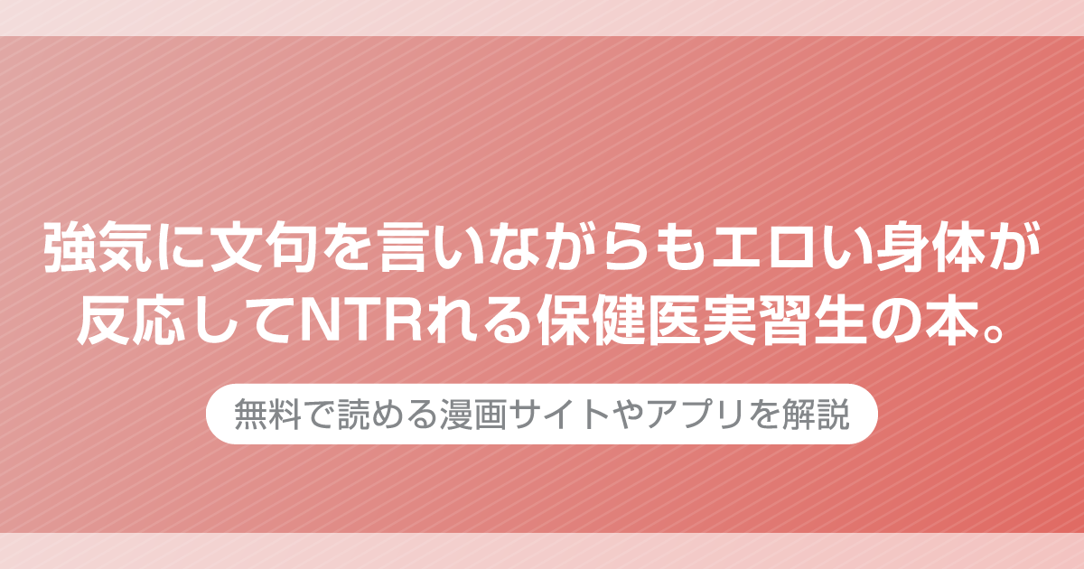 強気に文句を言いながらもエロい身体が反応してNTRれる保健医実習生の本。