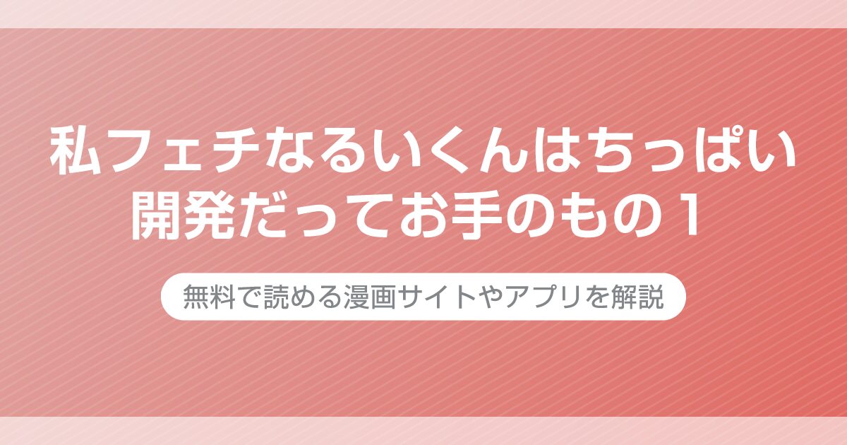 私フェチなるいくんはちっぱい開発だってお手のもの１