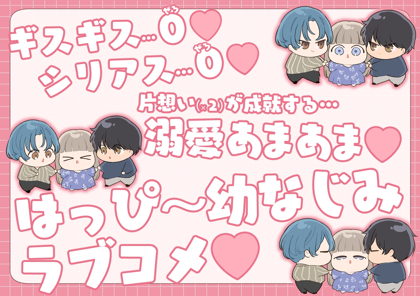 友情崩壊乙女。～ずっと一緒にいたいので、幼なじみ3人でシちゃいました。～