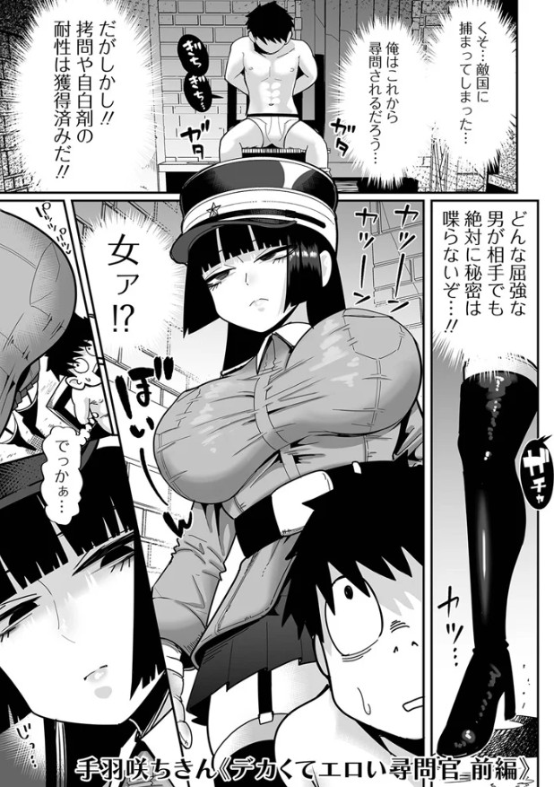 デカくてエロい尋問官　前編