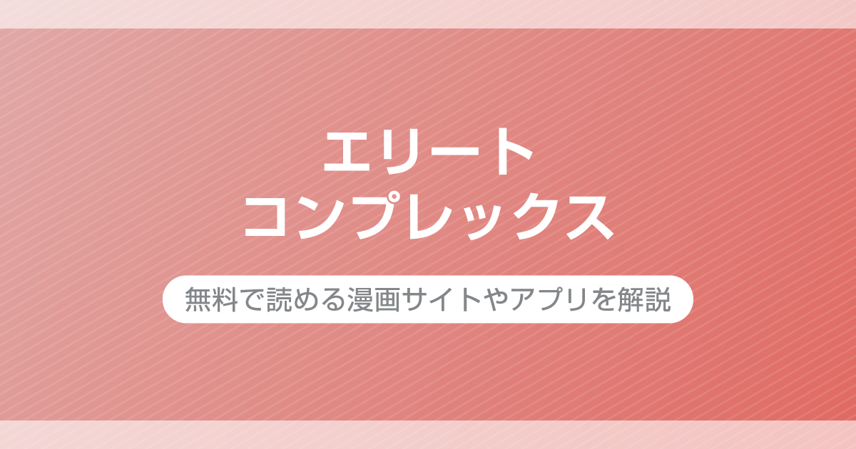 エリートコンプレックス