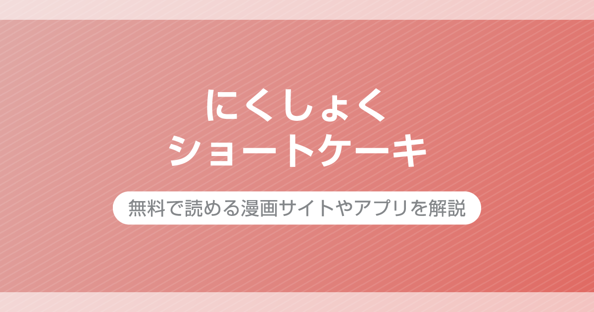 にくしょくショートケーキ