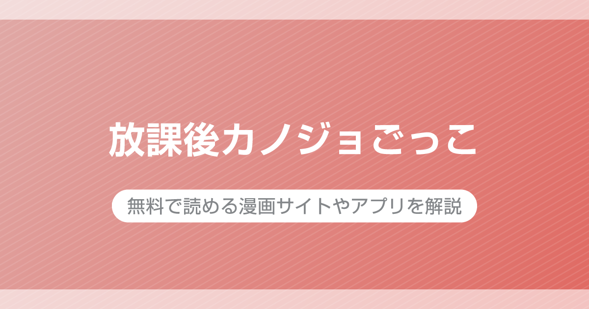放課後カノジョごっこ