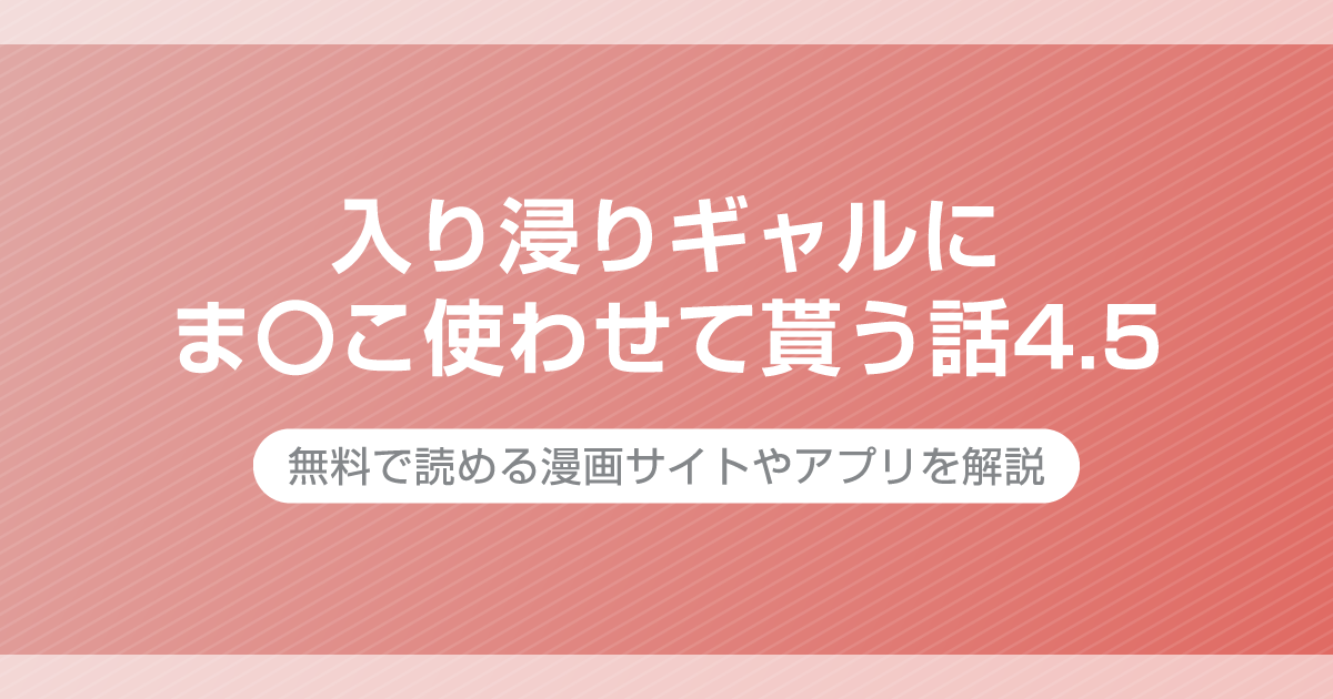 入り浸りギャルにま〇こ使わせて貰う話4.5