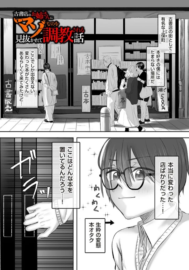 古書店のお姉さんにマゾなのを見抜かれて調教される話 前編