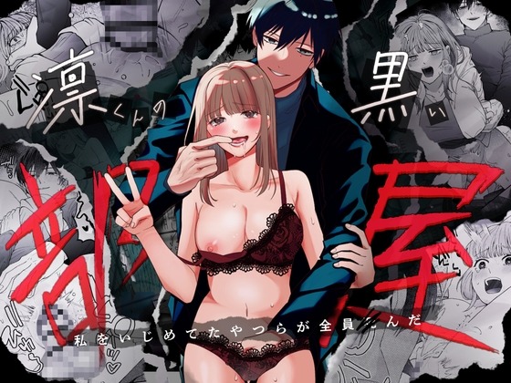 凛くんの黒い部屋～私をいじめてたやつらが全員死んだ～