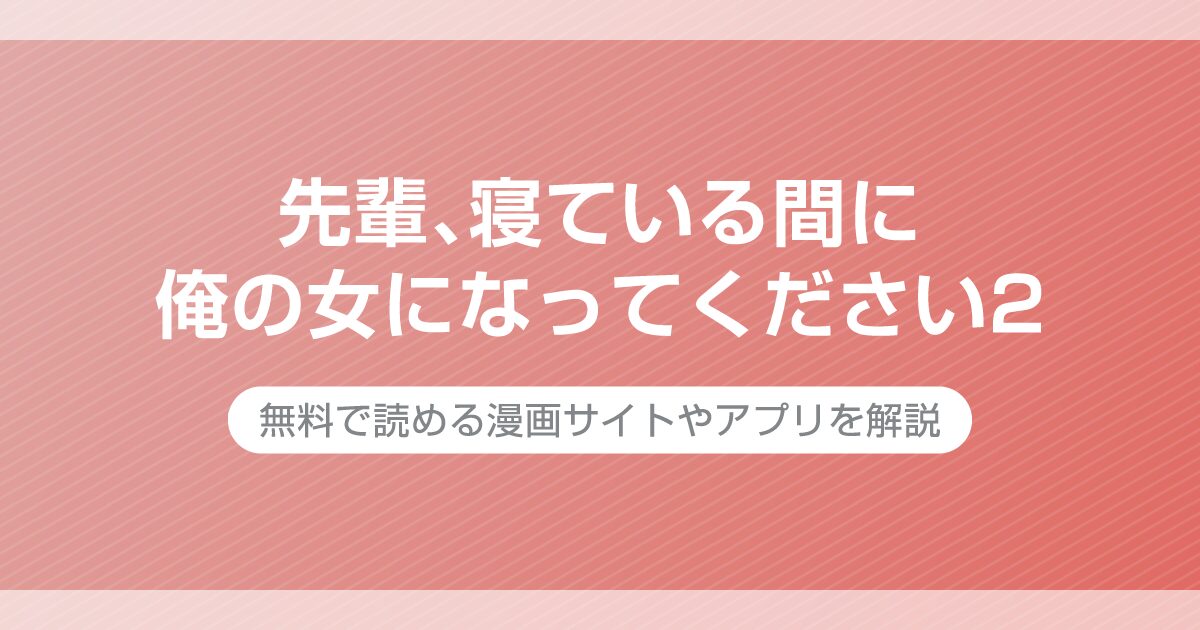 先輩、寝ている間に俺の女になってください2