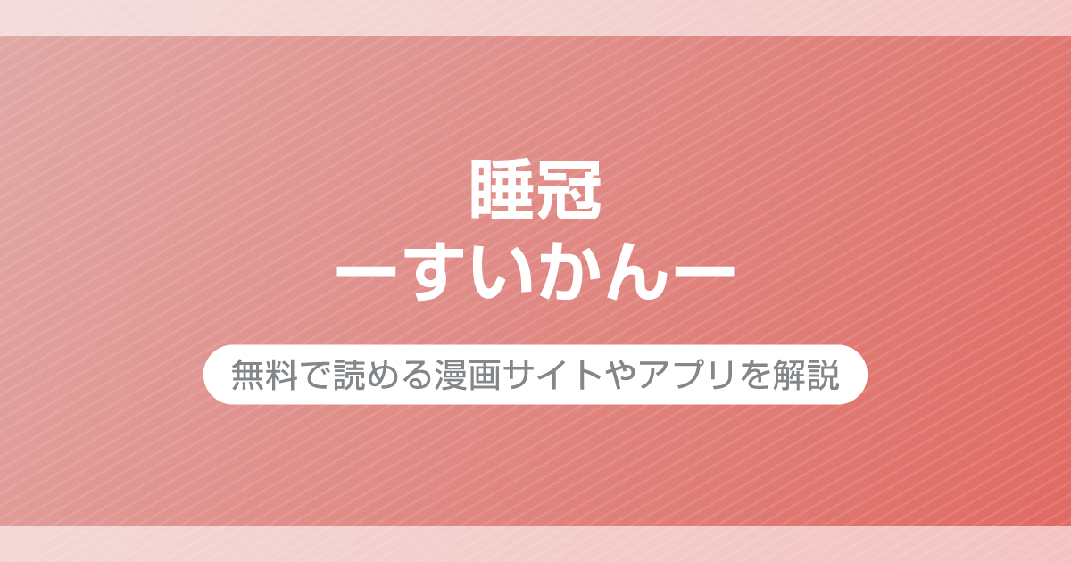 睡冠ーすいかんー