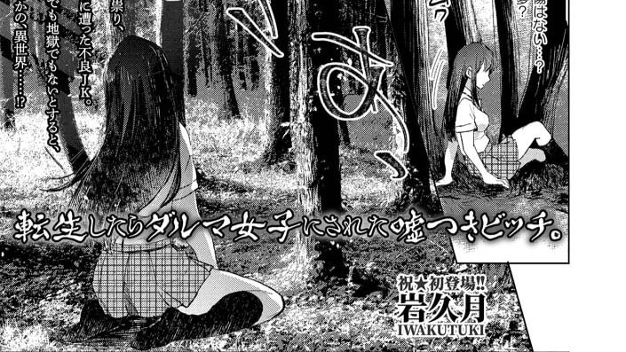 転生したらダルマ女子にされた嘘つきビッチ。