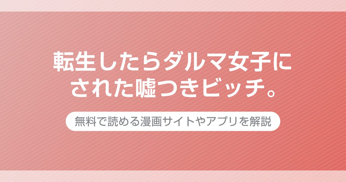 転生したらダルマ女子にされた嘘つきビッチ。