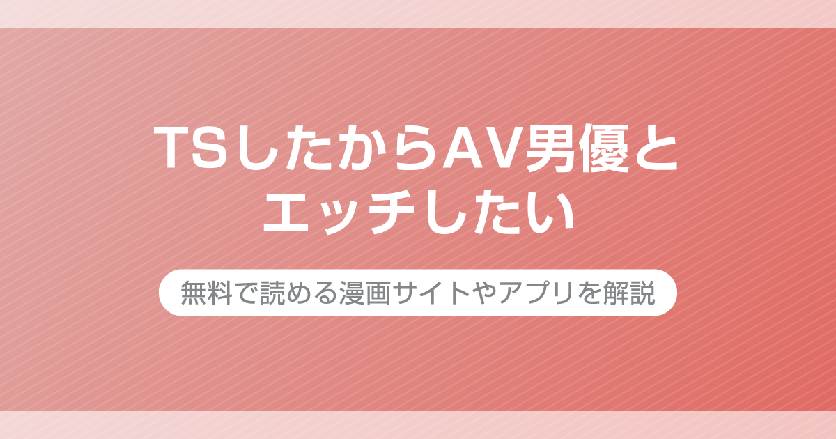 TSしたからAV男優とエッチしたい