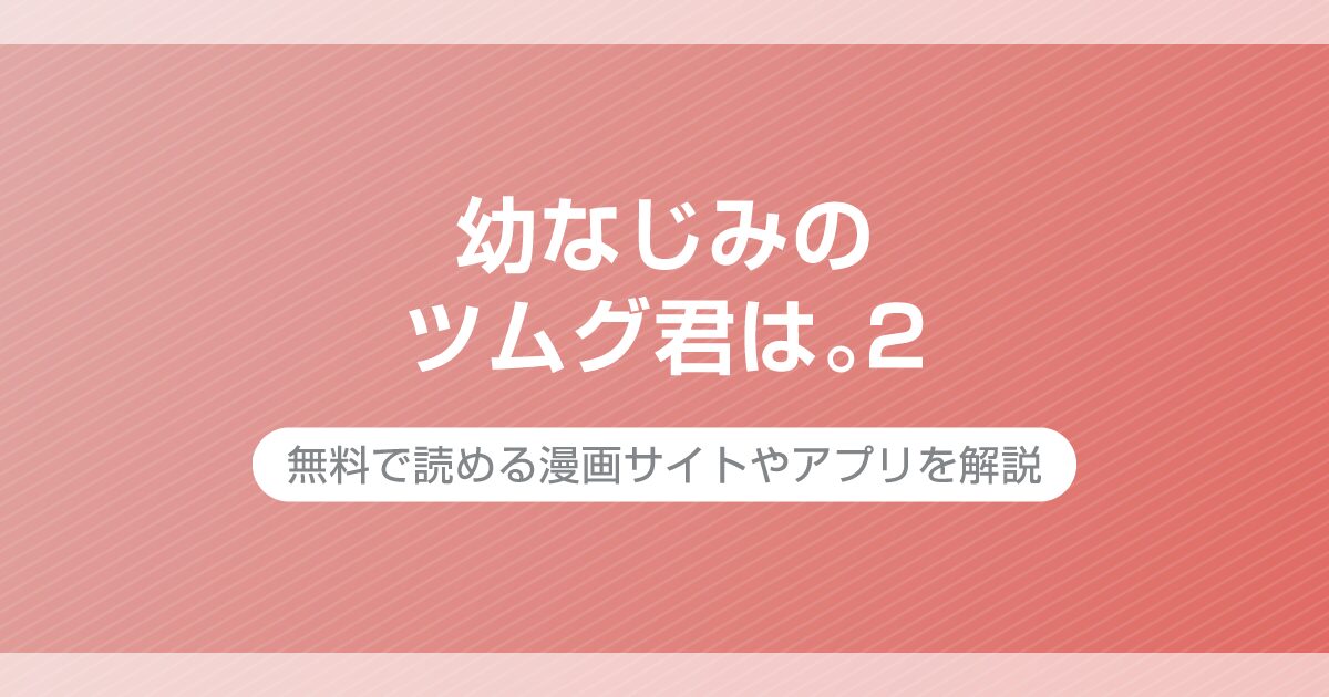 幼なじみのツムグ君は。2
