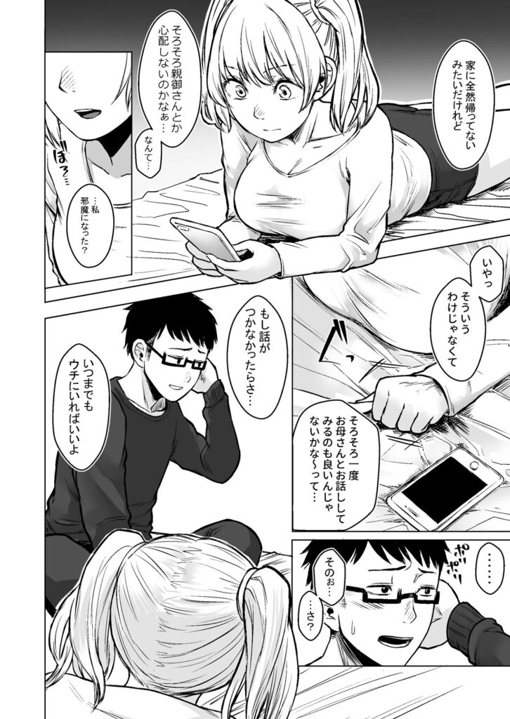 訳アリJK家出したギャルを飼ってみた結果!?