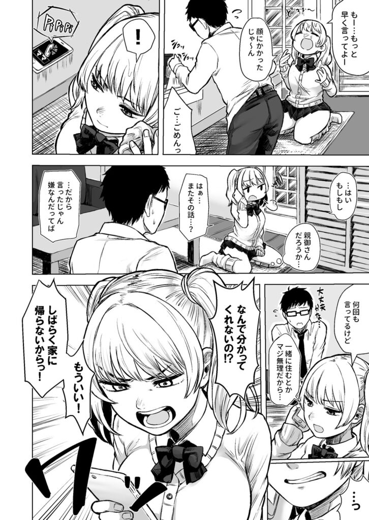 訳アリJK家出したギャルを飼ってみた結果!?
