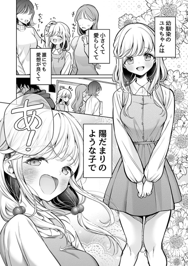 大好きだよ、ユキちゃん -15年間片想いしてる幼馴染と夢で色々する話ー【18禁】