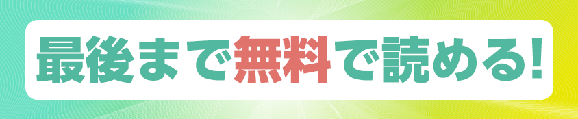 最後まで無料で読める漫画！