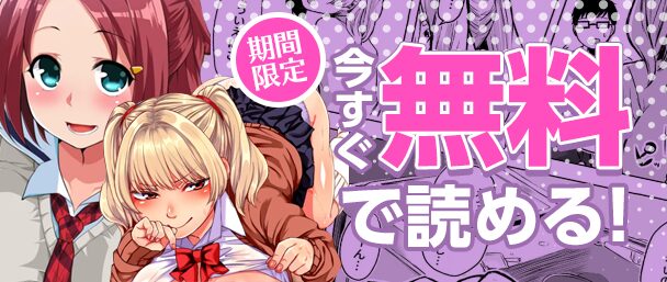 期間限定今すぐ無料で読める！
