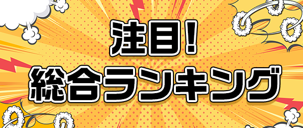 注目！総合ランキング