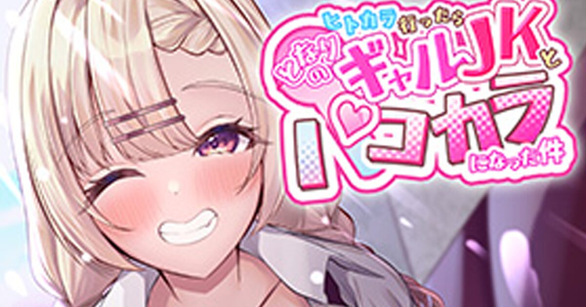 ヒトカラ行ったらとなりのギャルJKとパコカラになった件