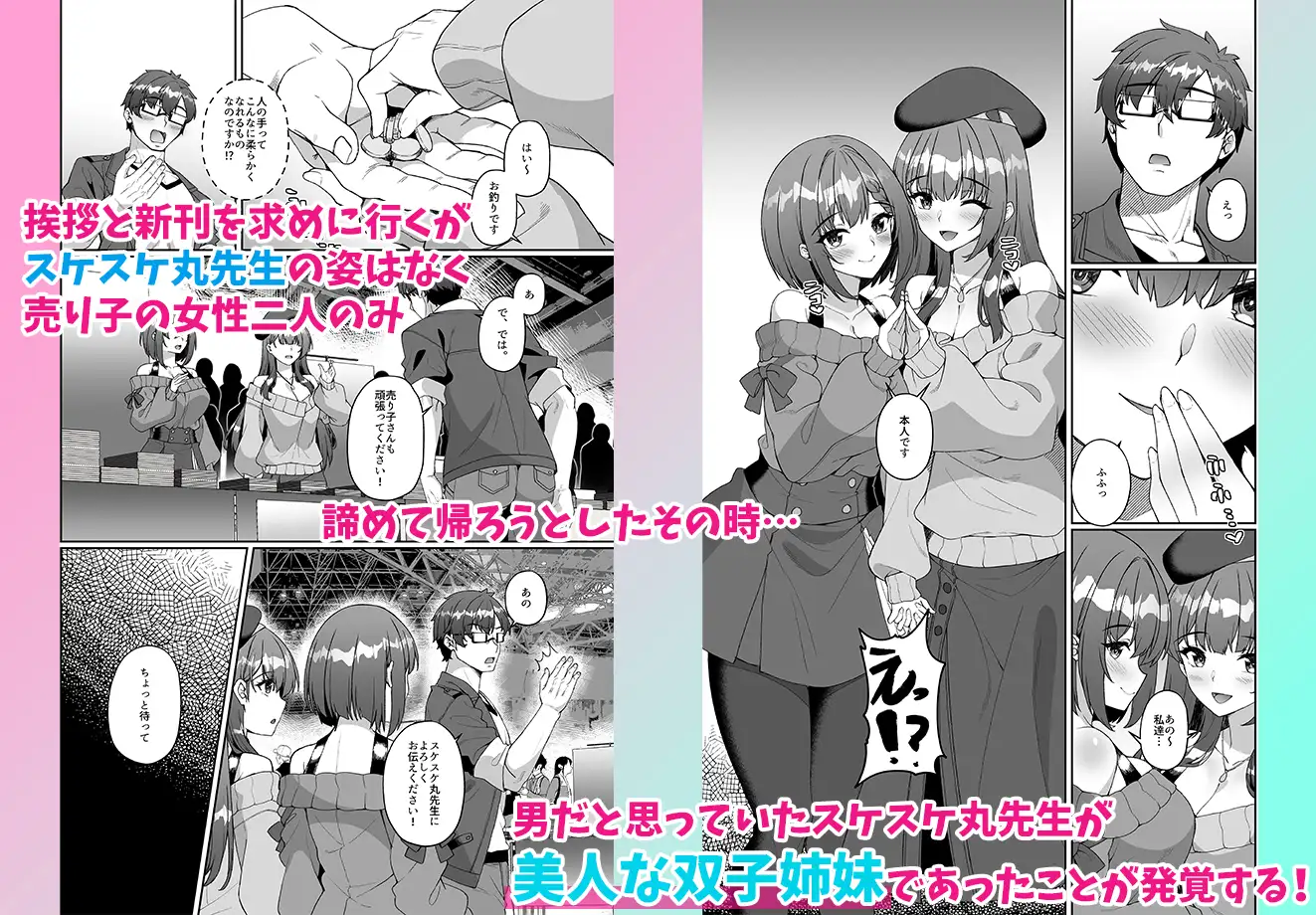 コミケに参加したら男性だと思っていたエロ漫画家がむっちり巨乳の双子姉妹だったんだが！?