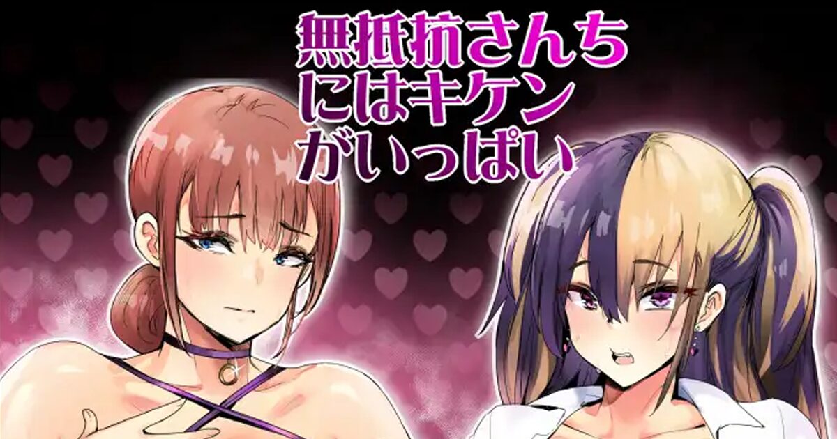 無抵抗さんちにはキケンがいっぱい