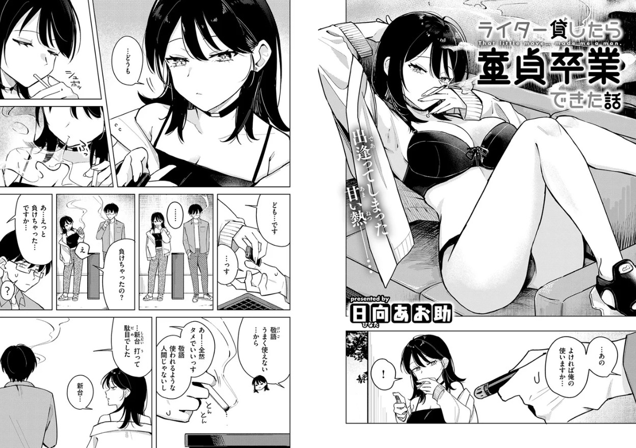 ライター貸したら童貞卒業できた話