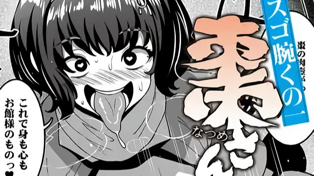 スゴ腕くの一 棗ちゃん