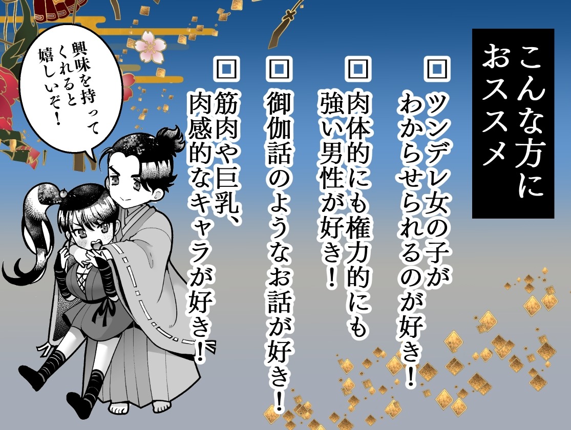 殿様、寝屋の躾～暗殺失敗、奥方にされたくノ一～
