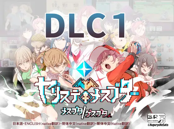 ヤリステメスブターDLC1 メスブタ/ゲスブタ