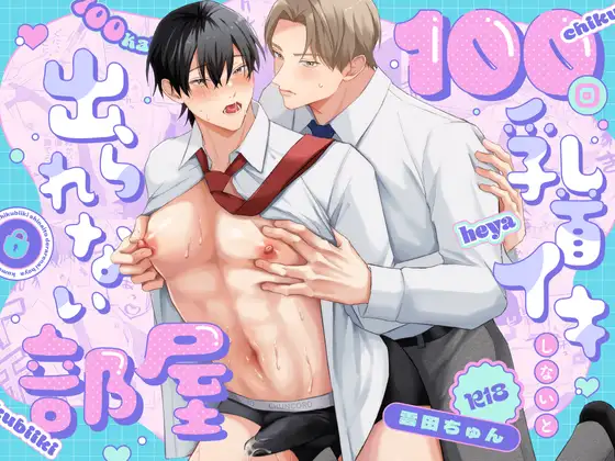 100回乳首イキしないと出られない部屋