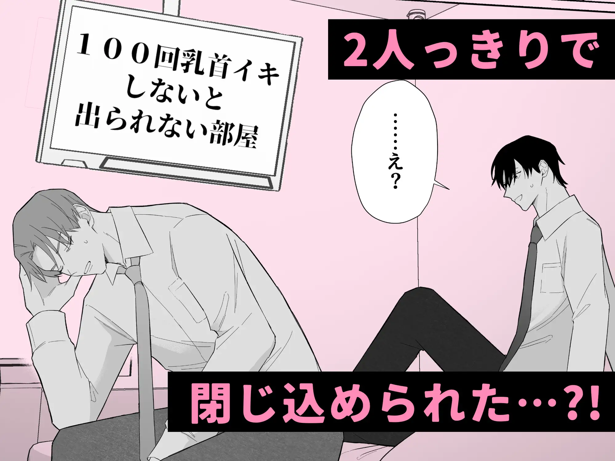 100回乳首イキしないと出られない部屋