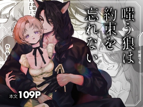 嗤う狼は約束を忘れない