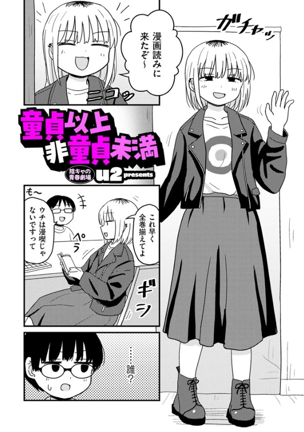 童貞以上非童貞未満