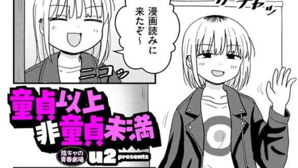 童貞以上非童貞未満