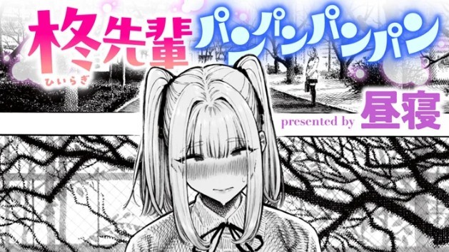 柊先輩パンパンパンパン