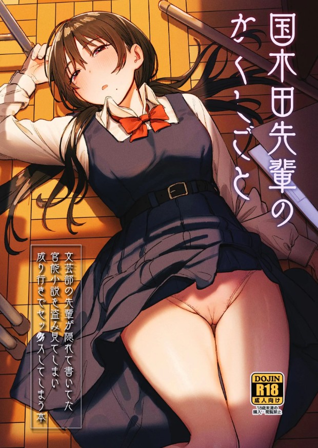 国木田先輩のかくしごと 【棒消し修正版】 ～文芸部の先輩が隠れて書いてた官能小説を盗み見てしまい成り行きでセックスしてしまう本～