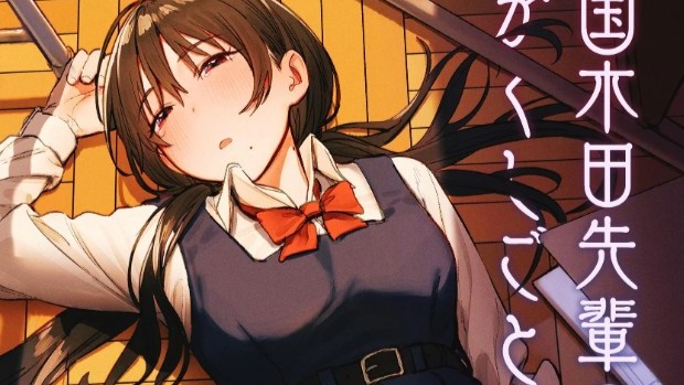 国木田先輩のかくしごと 【棒消し修正版】 ～文芸部の先輩が隠れて書いてた官能小説を盗み見てしまい成り行きでセックスしてしまう本～