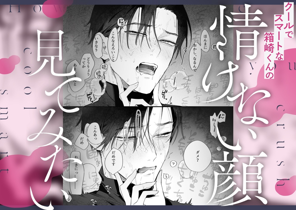 【関西弁雄喘ぎ×女性優位】クールでスマートな箱崎くんの情けない顔見てみたい