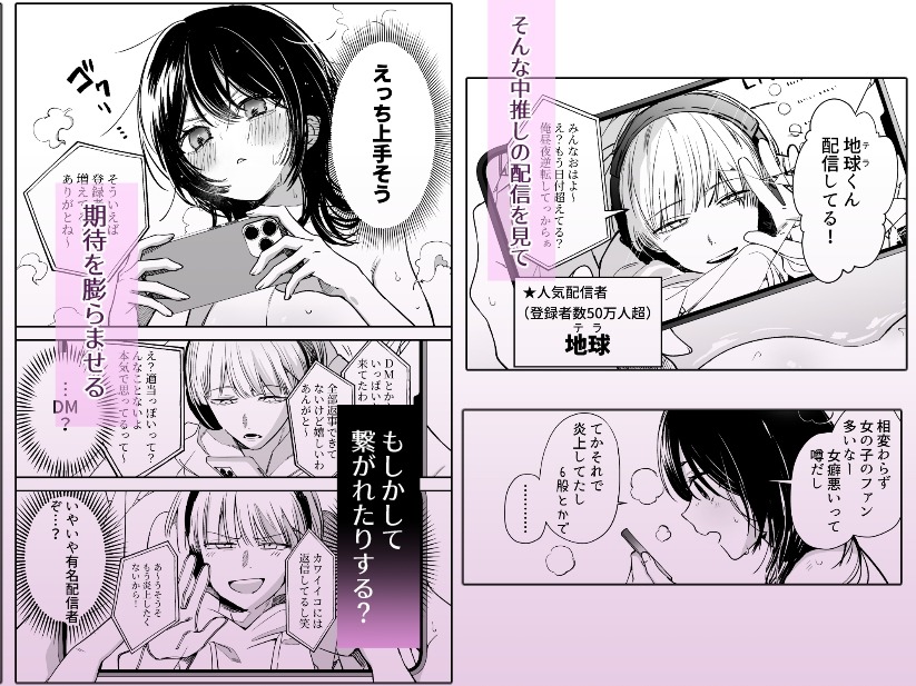 DM開いたら、推し配信者に抱かれてしまいました