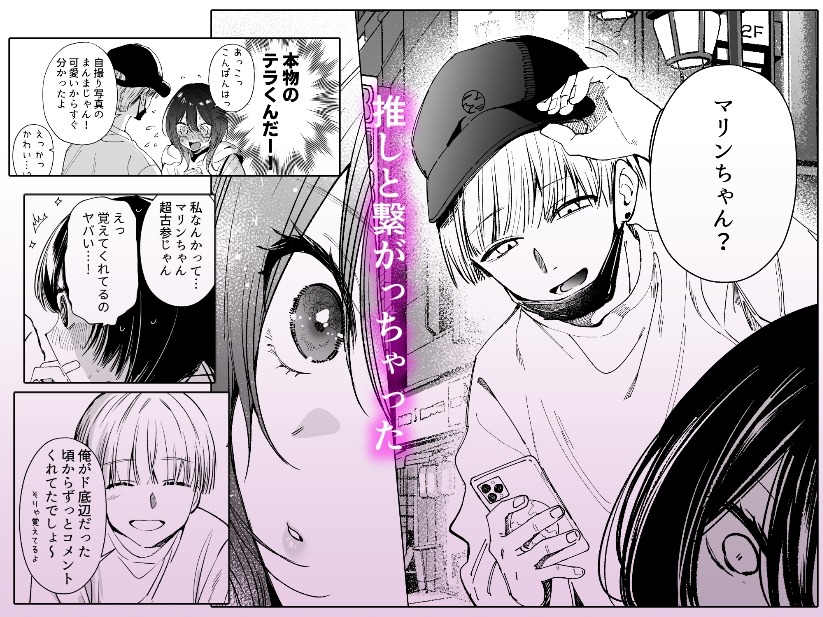 DM開いたら、推し配信者に抱かれてしまいました