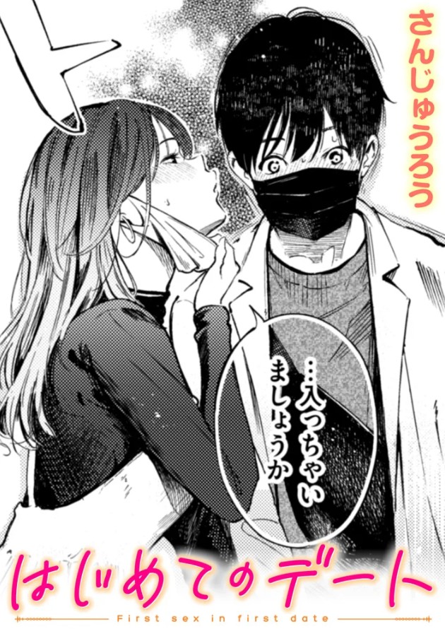 はじめてのデート