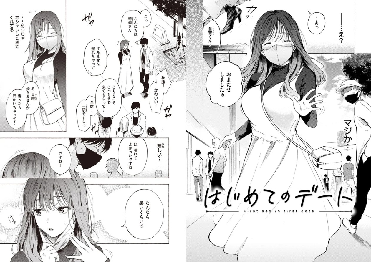 はじめてのデート