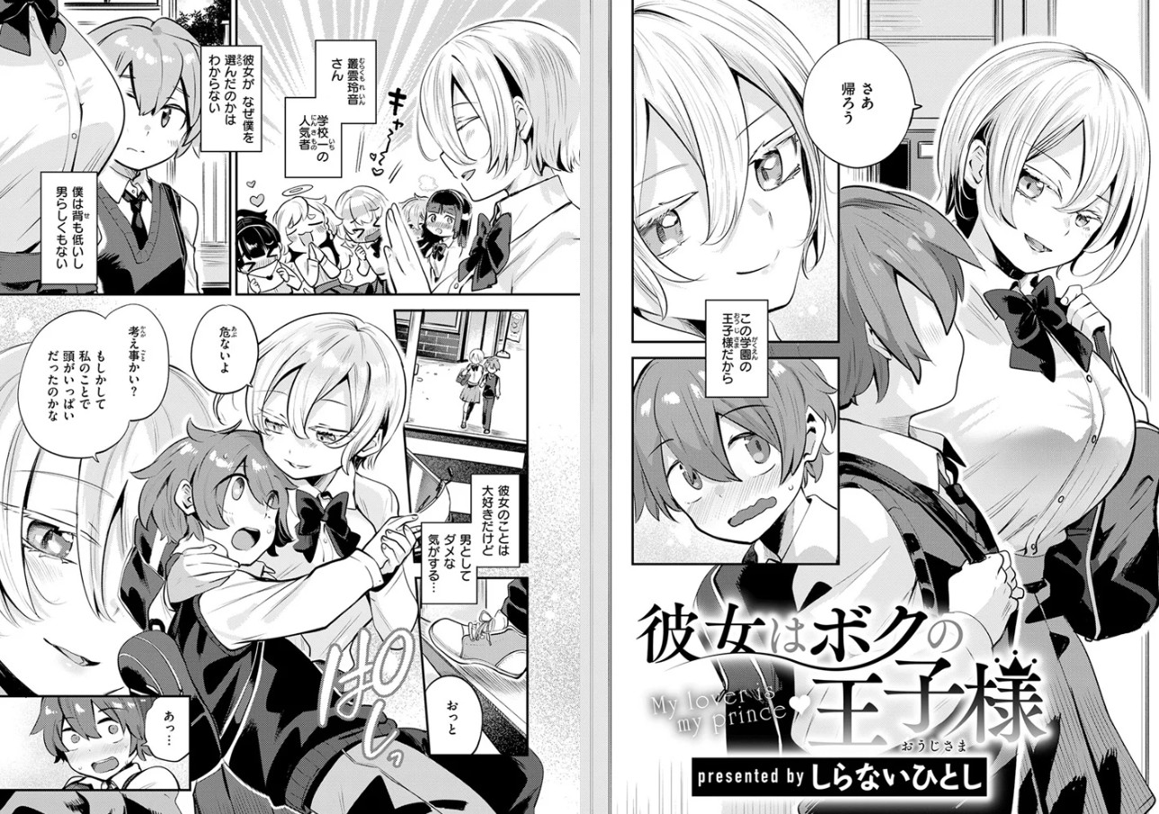 彼女はボクの王子様